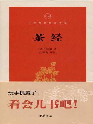 cover image of 茶经 (The Classic of Tea)